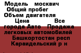  › Модель ­ москвич 2140 › Общий пробег ­ 70 000 › Объем двигателя ­ 1 500 › Цена ­ 70 000 - Все города Авто » Продажа легковых автомобилей   . Башкортостан респ.,Караидельский р-н